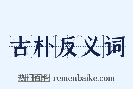 古朴反义词是什么意思的图片